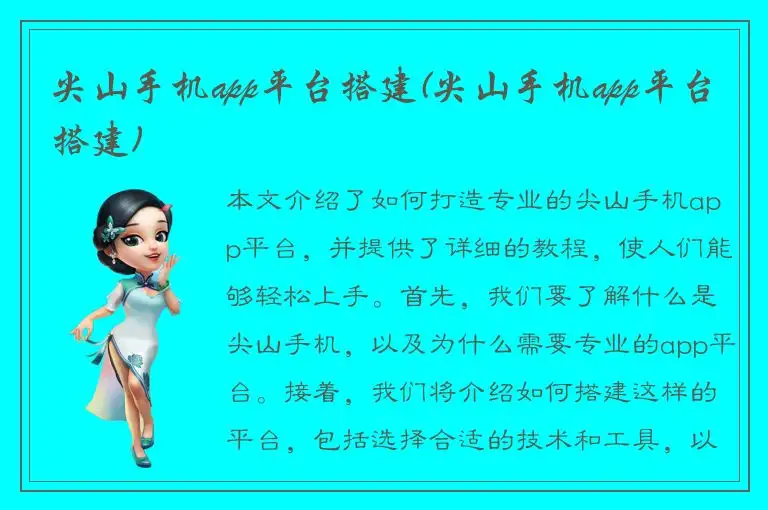 尖山手机app平台搭建(尖山手机app平台搭建)