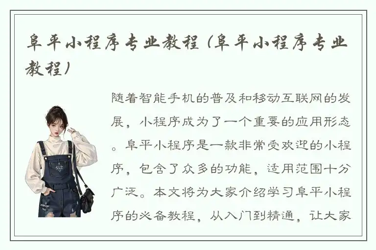阜平小程序专业教程 (阜平小程序专业教程)