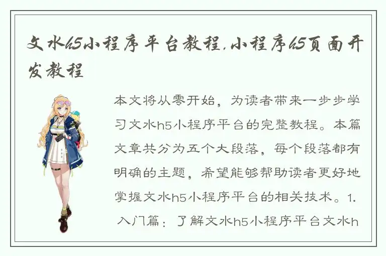 文水h5小程序平台教程,小程序h5页面开发教程