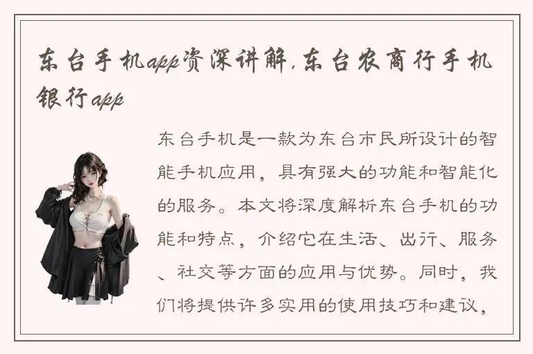东台手机app资深讲解,东台农商行手机银行app