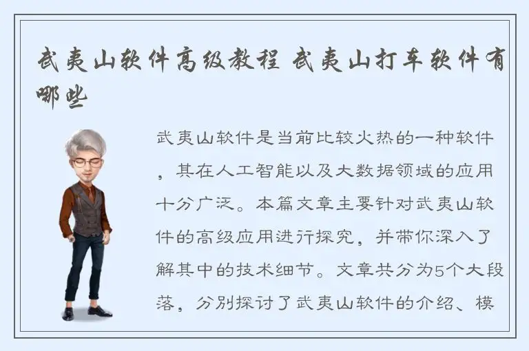 武夷山软件高级教程 武夷山打车软件有哪些