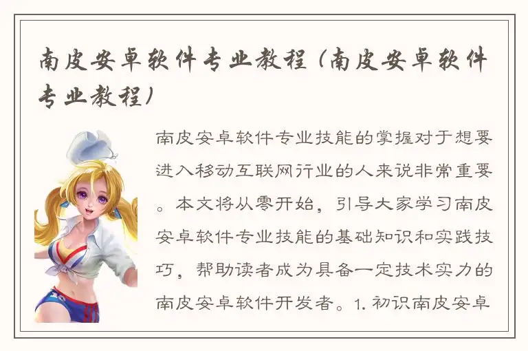 南皮安卓软件专业教程 (南皮安卓软件专业教程)