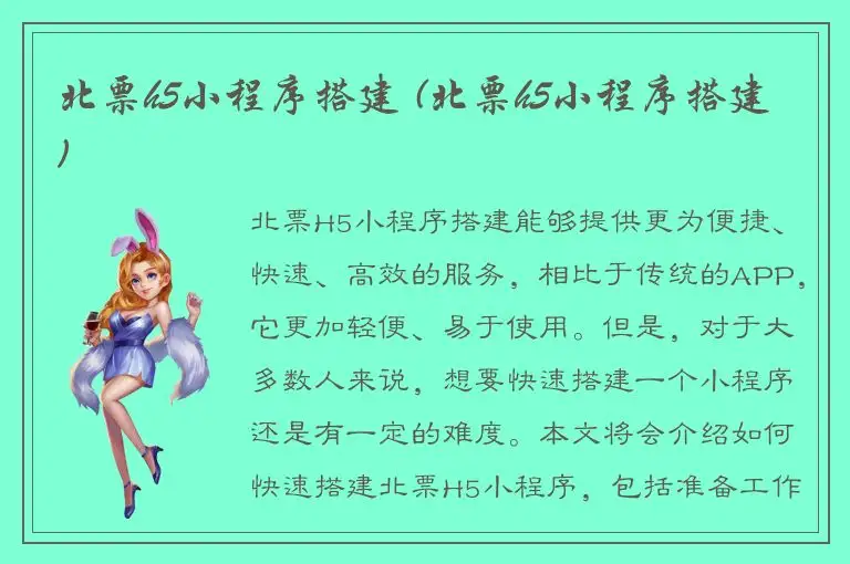 北票h5小程序搭建 (北票h5小程序搭建)