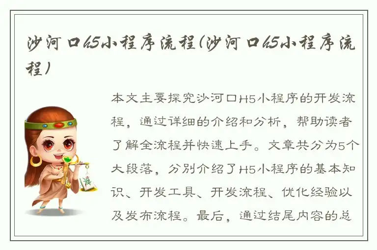 沙河口h5小程序流程(沙河口h5小程序流程)