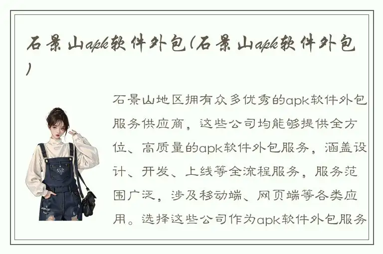 石景山apk软件外包(石景山apk软件外包)