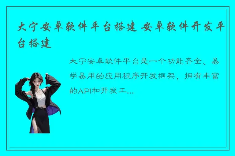 大宁安卓软件平台搭建 安卓软件开发平台搭建