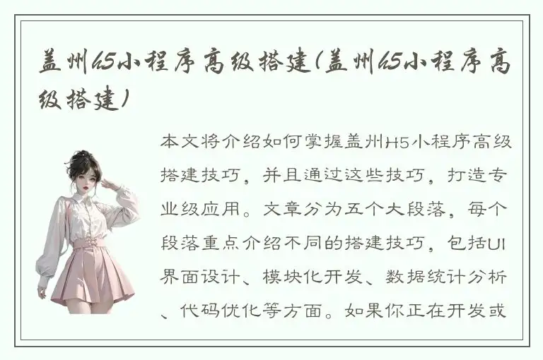 盖州h5小程序高级搭建(盖州h5小程序高级搭建)
