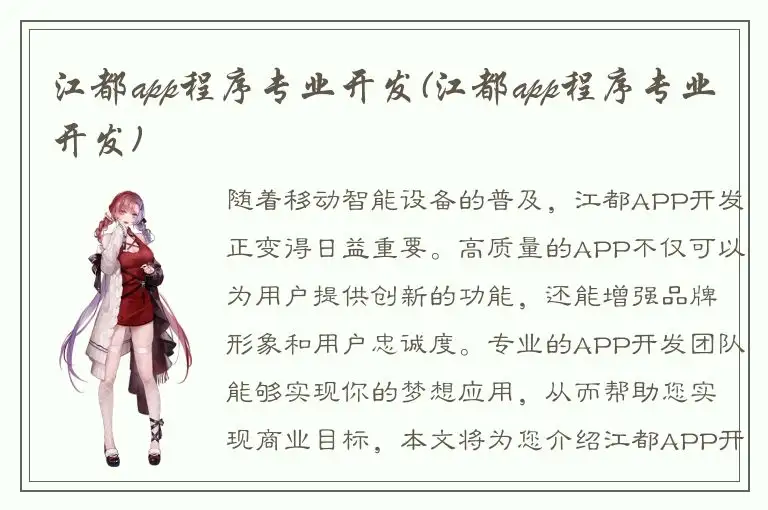 江都app程序专业开发(江都app程序专业开发)