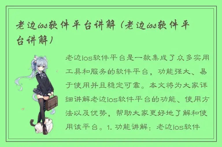 老边ios软件平台讲解 (老边ios软件平台讲解)
