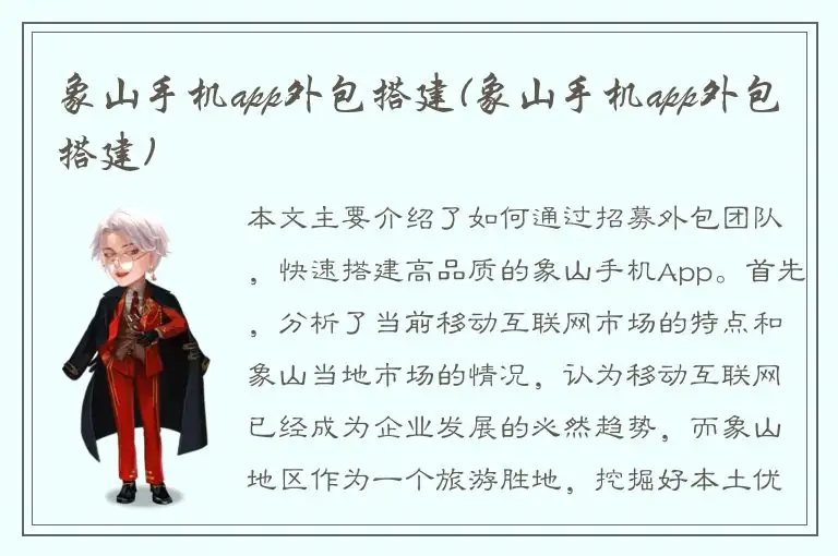 象山手机app外包搭建(象山手机app外包搭建)