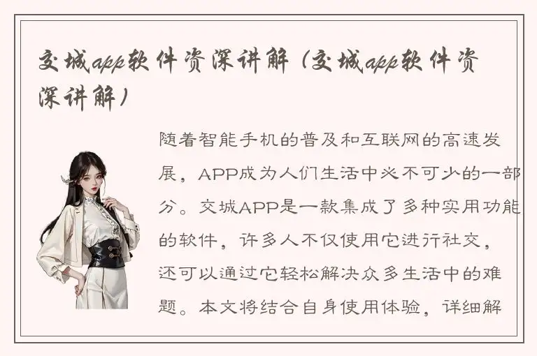 交城app软件资深讲解 (交城app软件资深讲解)