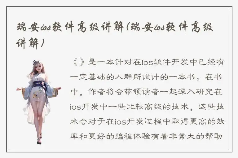瑞安ios软件高级讲解(瑞安ios软件高级讲解)