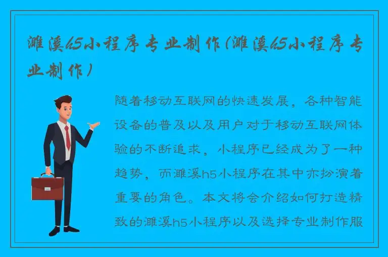 濉溪h5小程序专业制作(濉溪h5小程序专业制作)