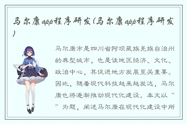 马尔康app程序研发(马尔康app程序研发)
