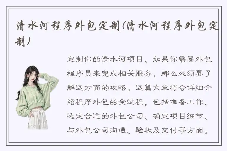 清水河程序外包定制(清水河程序外包定制)