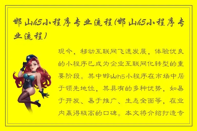 邯山h5小程序专业流程(邯山h5小程序专业流程)