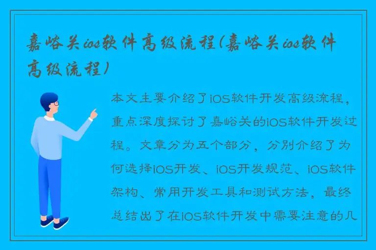 嘉峪关ios软件高级流程(嘉峪关ios软件高级流程)