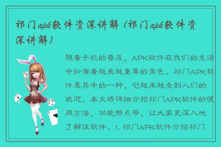 祁门apk软件资深讲解 (祁门apk软件资深讲解)