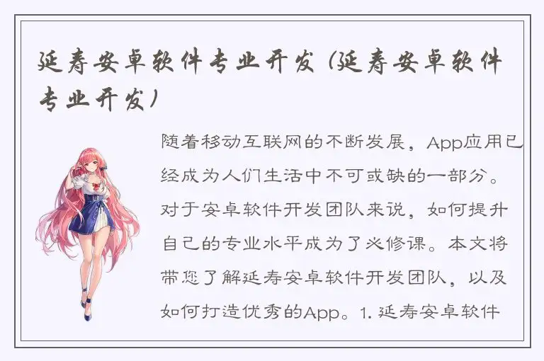 延寿安卓软件专业开发 (延寿安卓软件专业开发)