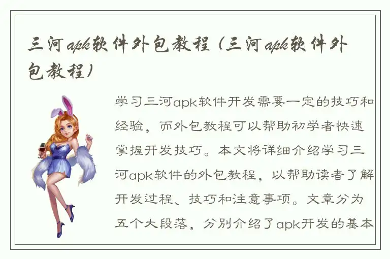 三河apk软件外包教程 (三河apk软件外包教程)