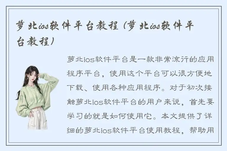萝北ios软件平台教程 (萝北ios软件平台教程)