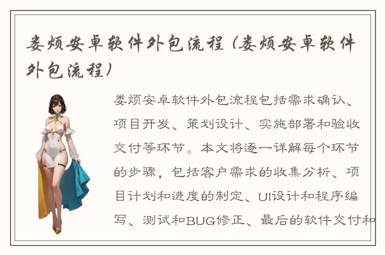 娄烦安卓软件外包流程 (娄烦安卓软件外包流程)