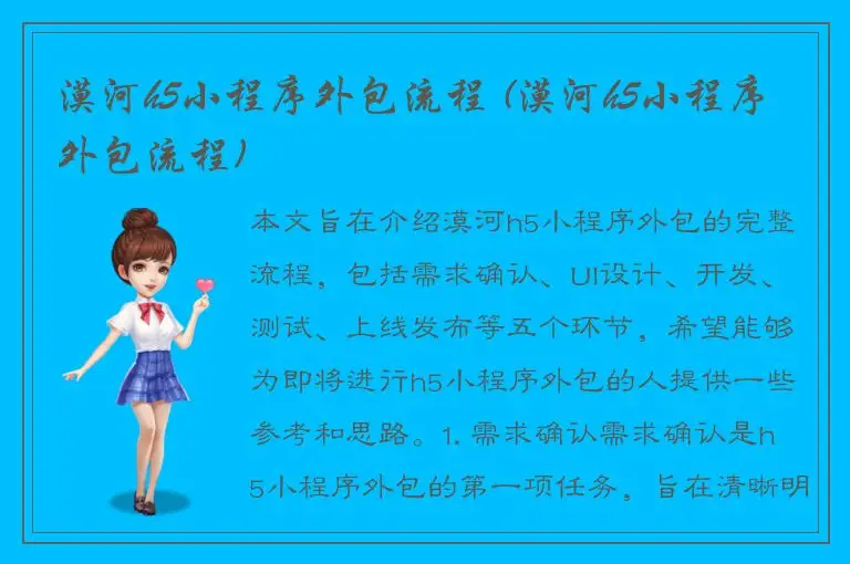 漠河h5小程序外包流程 (漠河h5小程序外包流程)