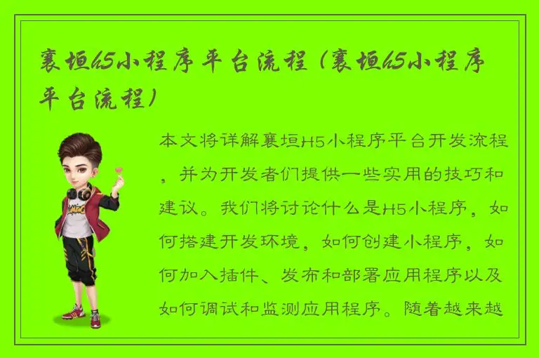 襄垣h5小程序平台流程 (襄垣h5小程序平台流程)