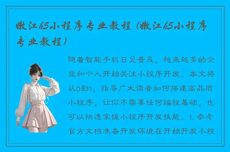 嫩江h5小程序专业教程 (嫩江h5小程序专业教程)