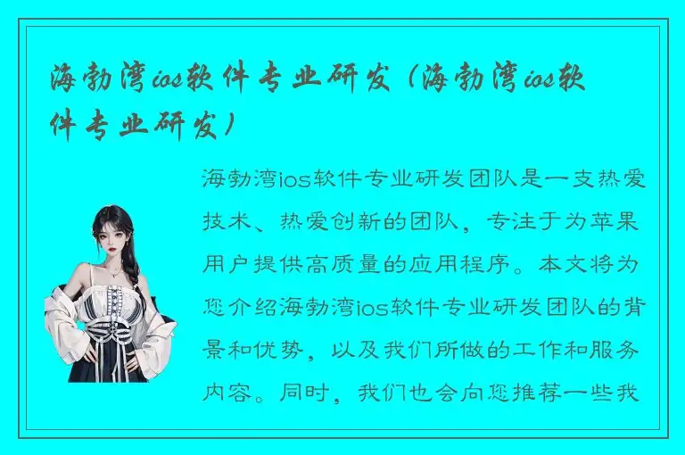 海勃湾ios软件专业研发 (海勃湾ios软件专业研发)