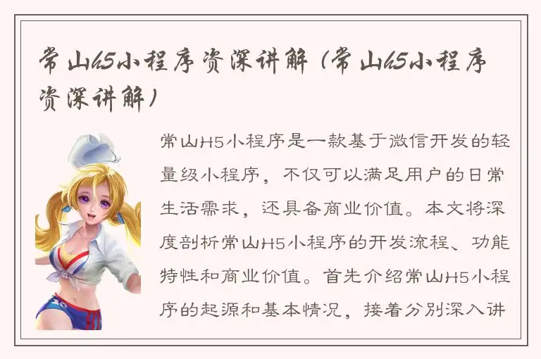 常山h5小程序资深讲解 (常山h5小程序资深讲解)