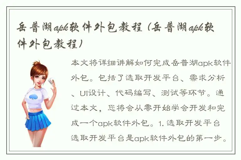 岳普湖apk软件外包教程 (岳普湖apk软件外包教程)