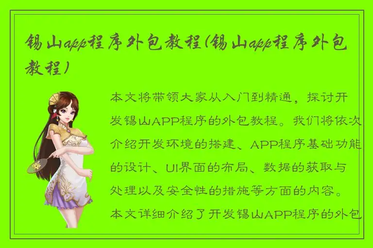 锡山app程序外包教程(锡山app程序外包教程)