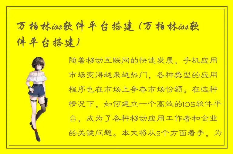 万柏林ios软件平台搭建 (万柏林ios软件平台搭建)