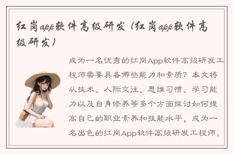 红岗app软件高级研发 (红岗app软件高级研发)