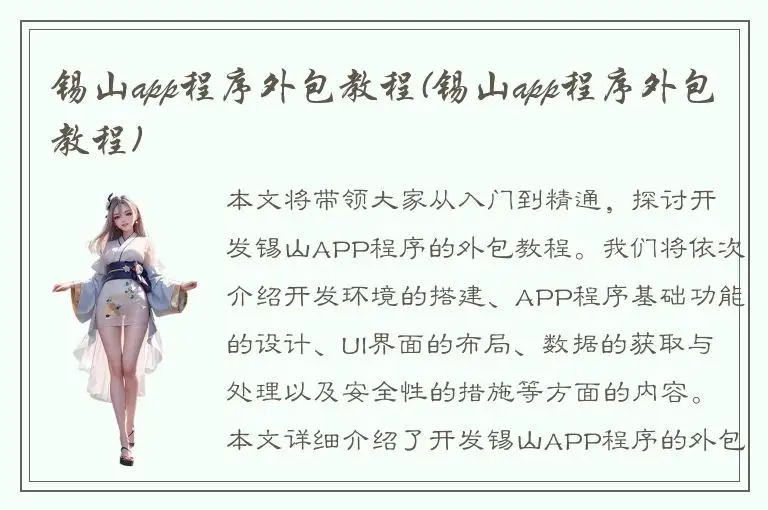 锡山app程序外包教程(锡山app程序外包教程)