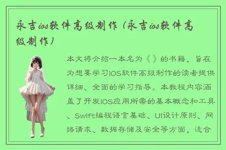 永吉ios软件高级制作 (永吉ios软件高级制作)