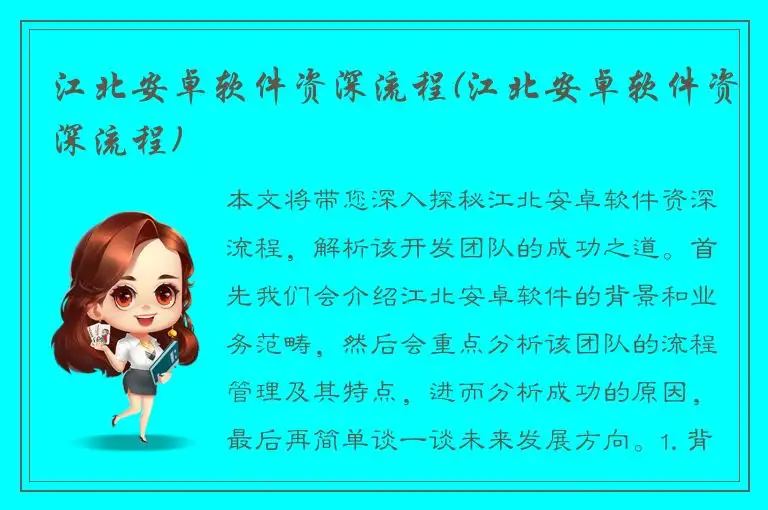 江北安卓软件资深流程(江北安卓软件资深流程)