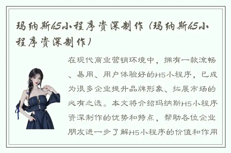 玛纳斯h5小程序资深制作 (玛纳斯h5小程序资深制作)