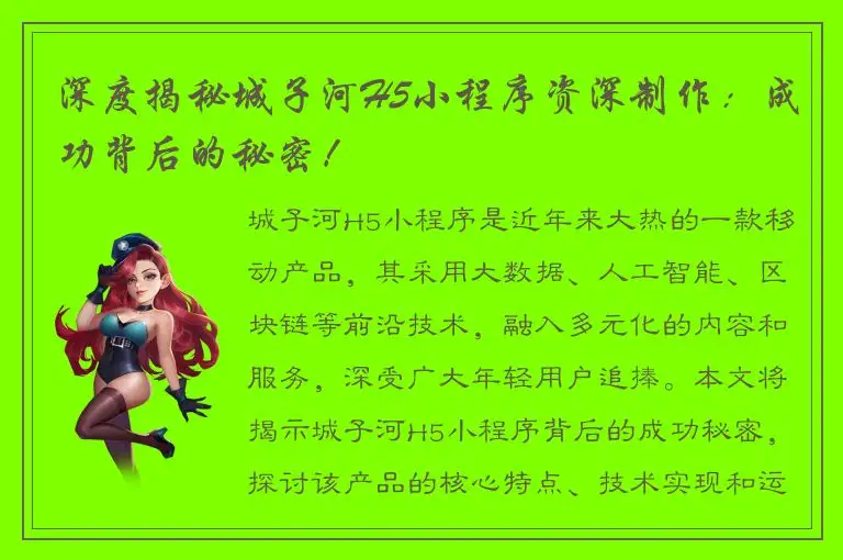 深度揭秘城子河H5小程序资深制作：成功背后的秘密！