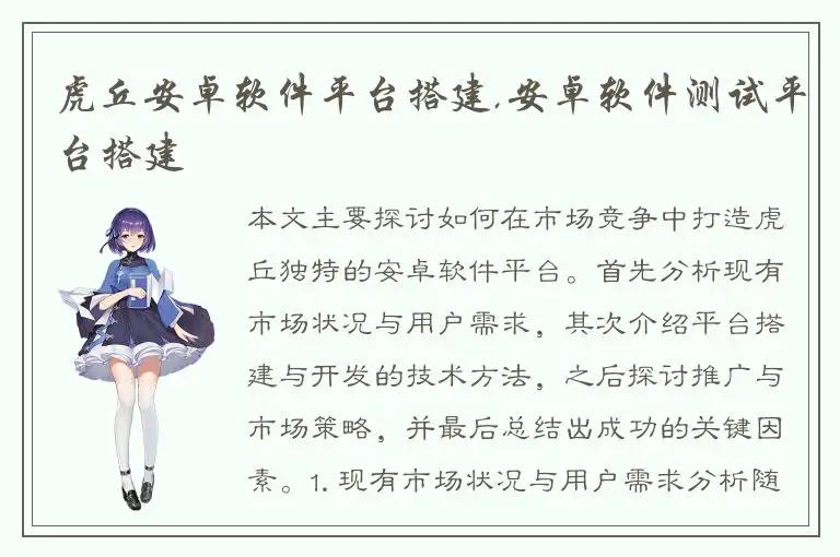 虎丘安卓软件平台搭建,安卓软件测试平台搭建