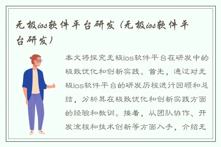 无极ios软件平台研发 (无极ios软件平台研发)