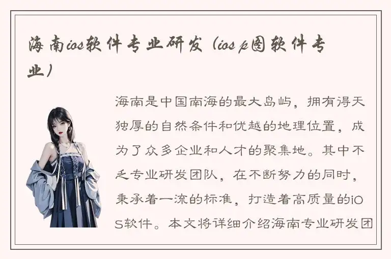 海南ios软件专业研发 (ios p图软件专业)