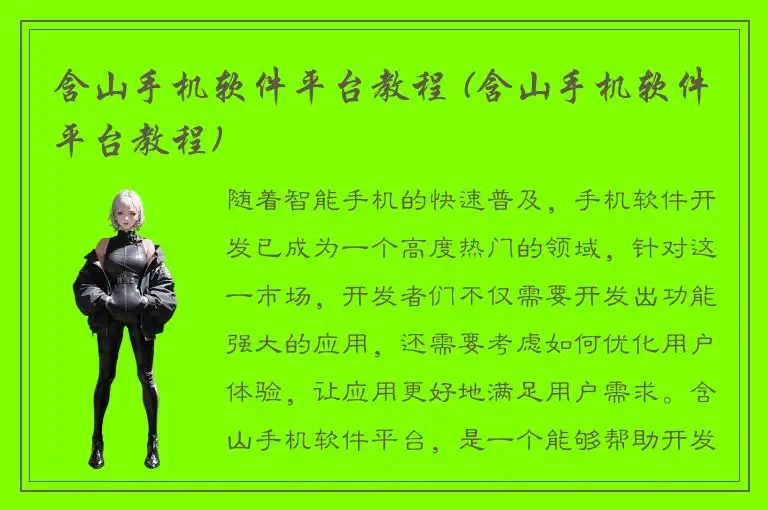 含山手机软件平台教程 (含山手机软件平台教程)