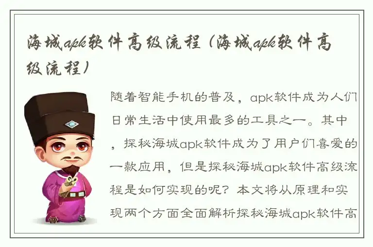 海城apk软件高级流程 (海城apk软件高级流程)