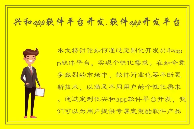 兴和app软件平台开发,软件app开发平台