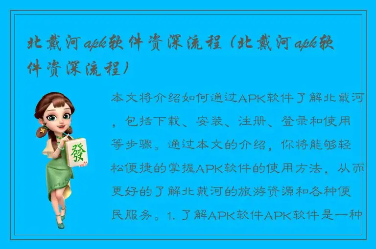 北戴河apk软件资深流程 (北戴河apk软件资深流程)