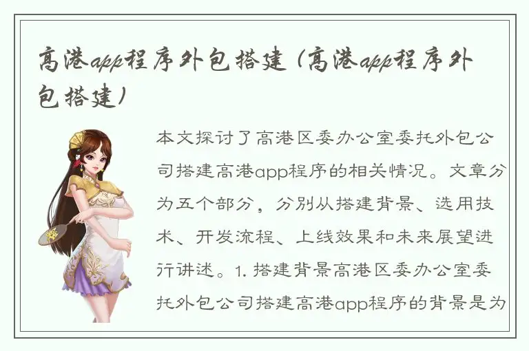 高港app程序外包搭建 (高港app程序外包搭建)
