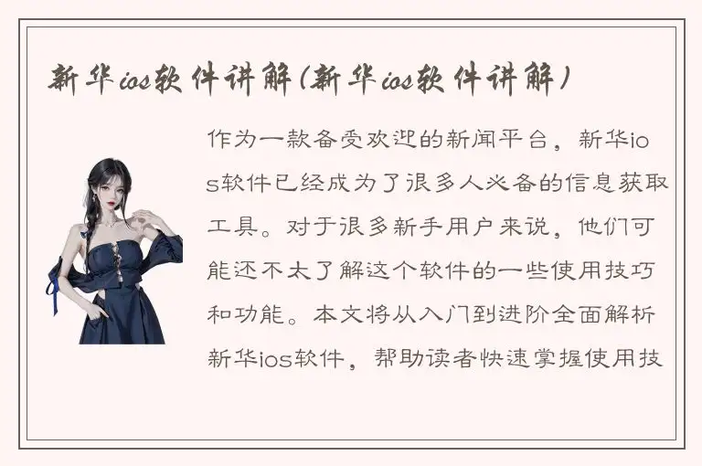 新华ios软件讲解(新华ios软件讲解)