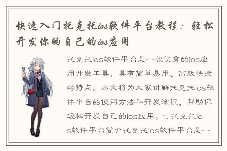 快速入门托克托ios软件平台教程：轻松开发你的自己的ios应用